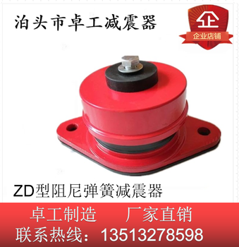 阻尼弹簧减震器风机减震器ZD型减震器座式弹簧减震器