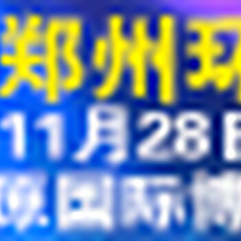 2019第六届11月郑州环保展