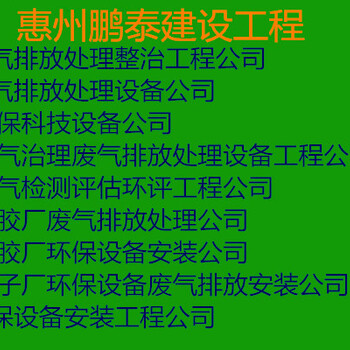 惠州环保工程公司环保设备安装环保项目设计施工公司