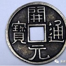 开元通宝2019最新成交价格及私下交易方式图片