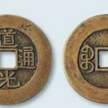 道光通宝最全价格表版本大全分析图片