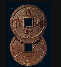 宽永通宝最全价格表版本大全分析图片