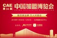 2019第16届CAE中国加盟博览会北京站