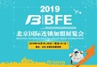 2019第38届北京品牌特许加盟展览会10月18-20日