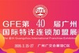 2020第40届广州国际餐饮加盟展/特许连锁加盟展览会