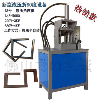 力山机械不锈钢方管冲角机45度角一次成型90度方框液压机械