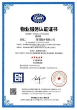 物業(yè)服務認證證書