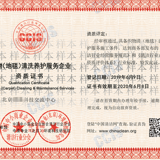 北京环卫中清协资质证书时间,中小商协清洁分会资质
