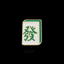 發(fā)財徽章定制，麻將胸章，深圳雕刻胸章廠