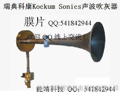 瑞典科康KockumsonicsIKT230/170声波吹灰器及膜片声波发声采购须知