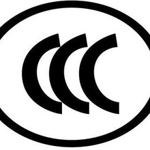 CCC认证-2019最新3C认证目录范围