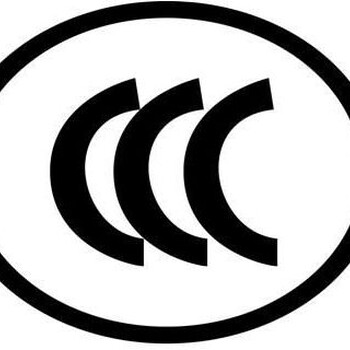 CCC认证-2019新3C认证目录范围