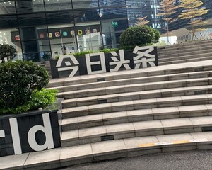 广东今日头条科技有限公司