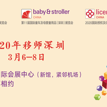 2020第32届国际玩具及教育产品（深圳）展览会-原广州