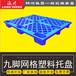 中山塑料托盘厂家直销平板网格珠海地台板塑胶卡板塑料栈板