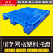 连南塑料托盘厂家直销平板网格连州地台板塑胶卡板塑料栈板