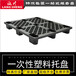 广州塑料托盘厂家直销平板网格白云区地台板塑胶卡板塑料栈板