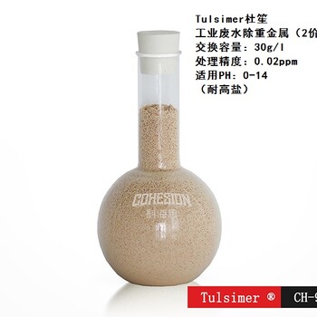广东地区除重金属螯合树脂CH-90NA、铜镍铅锌处理到0.02PPM