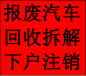 西安报废汽车回收电话