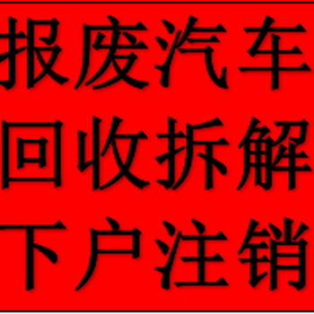 西安户县报废汽车回收公司