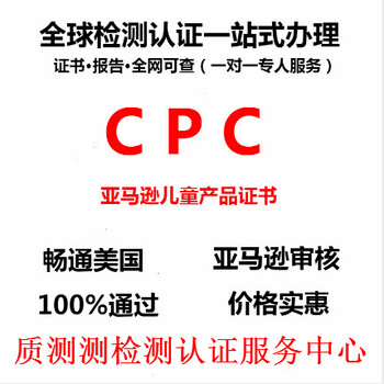 奶嘴办理亚马逊CPC认证需要满足哪些测试要求