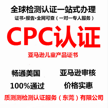 东莞儿童产品CPC认证办理