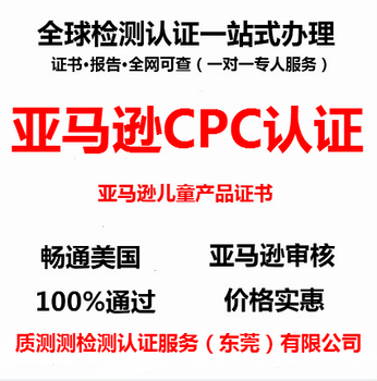 深圳,广州,惠州,咨询婴儿口水巾CPC认证测试项目-ZHICE质测检测