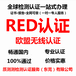 RED指令与R&TTE指令的区别-遥控门铃red测试机构-东莞质测检测