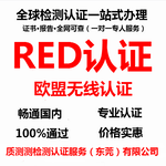 遥控玩具汽车RED认证办理-东莞RED测试机构-质测检测