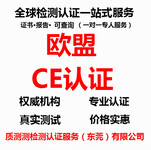 惠州CE认证咨询CE检测咨询质测检测认证服务公司