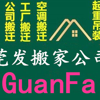 厚街搬家搬厂/小型/居民搬家/长途搬家/搬写字楼