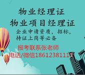 山东泰安19年物业管理师项目经理物业经理造价员心里咨询师报考流程有哪些建筑项