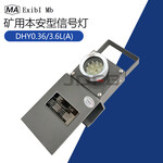 DHY5.0L(A)矿用本安型机车红尾灯