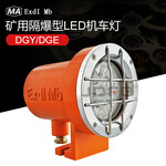 DGY18/110L(A)矿用隔爆型LED机车灯18W110V