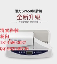 硕方SUPVAN通讯标牌打印机SP650图片