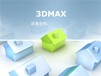 3DMAX线下培训