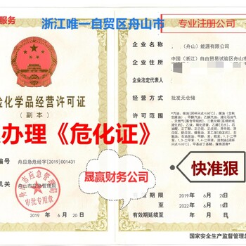 中国浙江自贸区危化证办理，公司注册，汽油柴油发票