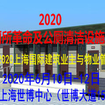 2020上海国际厕所革命及公厕清洁设施设备展览会