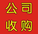 咨询公司收购各项公司收购