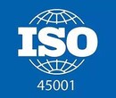 顺德ISO45001认证公司