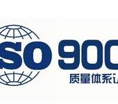 ISO9001质量管理体系认证咨询