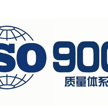 ISO9001质量管理体系认证咨询