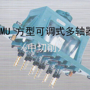 上海MU方型可调式多轴器中切削提高加工效率