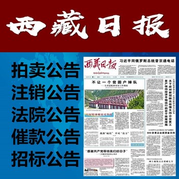 西藏日报登报电话-西藏商报登报电话