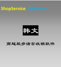 ShopServiceS12韩语韩文朝鲜商超多语言收银软件零售行业通用进销存管理果蔬生鲜