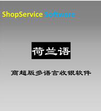 ShopServiceS12荷兰语商超版多语言进销存收银管理系统智能新零售百货商场便利店