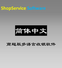 ShopServiceS12简体中文超市收银软件全球华人华裔地区开生鲜果蔬五金百货便利店
