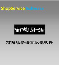 ShopServiceS12葡萄牙语超市收银软件文具店五金店化妆品母婴用品店通用试用免费