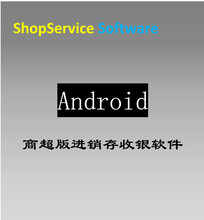 ShopServiceS1商超PP3多国语言无线掌销存掌上开单管理库存盘点安卓进销存软件