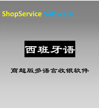 ShopServiceS12西班牙语版多国语言超市进销存管理收银软件搭配安卓设备移动收银